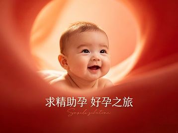 隆尧求精助孕科学助孕 开启专属好孕之旅